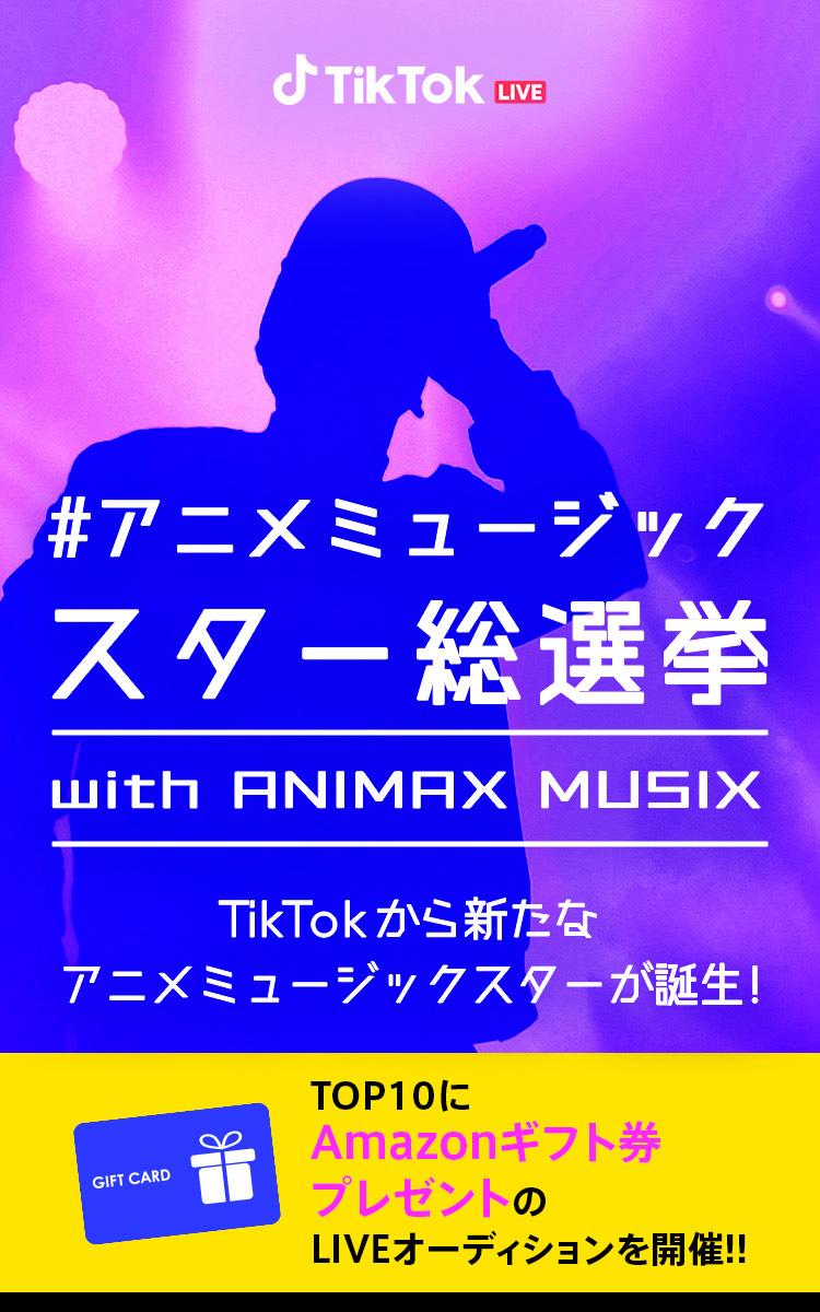 アニメミュージックスター総選挙liveオーディション